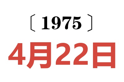 1975年4月22日老黃歷查詢