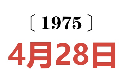 1975年4月28日老黃歷查詢