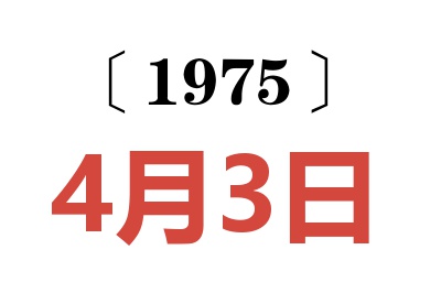 1975年4月3日老黃歷查詢