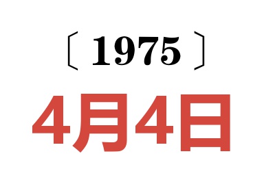 1975年4月4日老黃歷查詢
