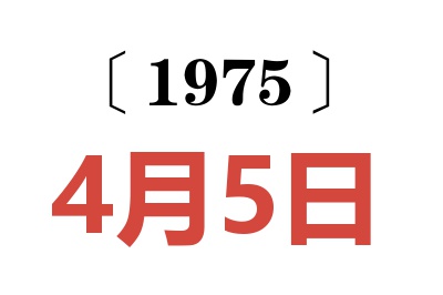 1975年4月5日老黃歷查詢