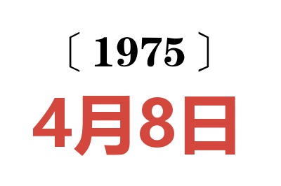 1975年4月8日老黃歷查詢(xún)