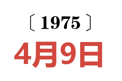 1975年4月9日老黃歷查詢