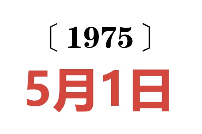 1975年5月1日老黃歷查詢