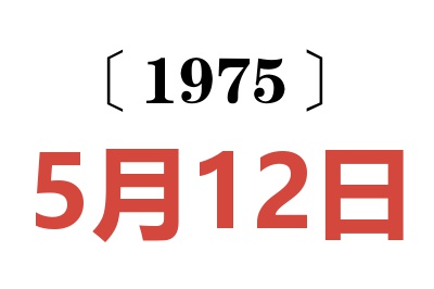 1975年5月12日老黃歷查詢