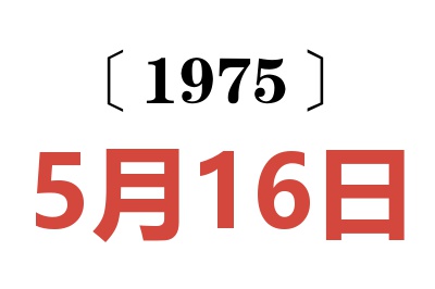 1975年5月16日老黃歷查詢