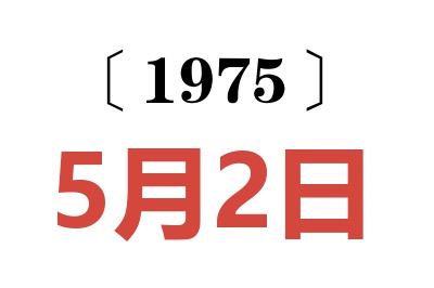 1975年5月2日老黃歷查詢