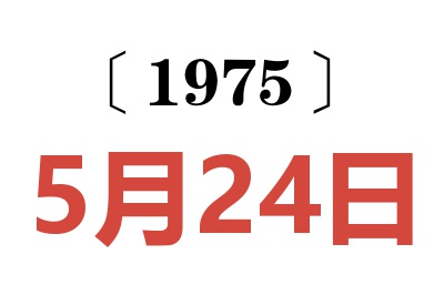 1975年5月24日老黃歷查詢