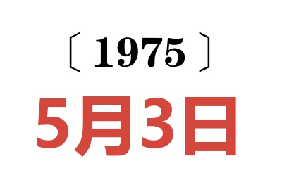 1975年5月3日老黃歷查詢