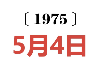 1975年5月4日老黃歷查詢