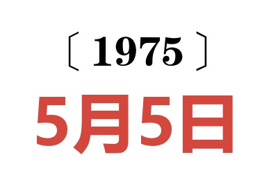 1975年5月5日老黃歷查詢
