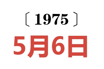1975年5月6日老黃歷查詢