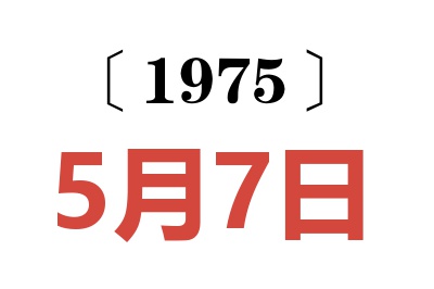 1975年5月7日老黃歷查詢