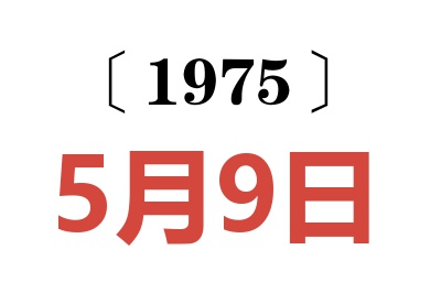 1975年5月9日老黃歷查詢