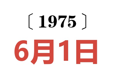 1975年6月1日老黃歷查詢(xún)
