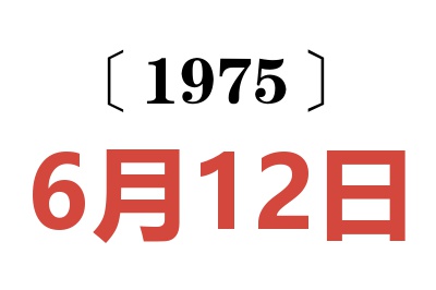 1975年6月12日老黃歷查詢