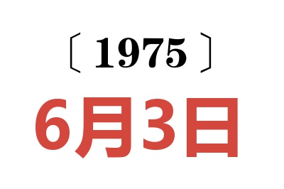 1975年6月3日老黃歷查詢