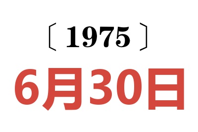 1975年6月30日老黃歷查詢