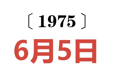 1975年6月5日老黃歷查詢