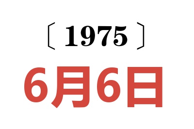1975年6月6日老黃歷查詢