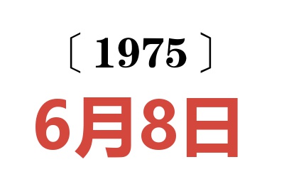 1975年6月8日老黃歷查詢