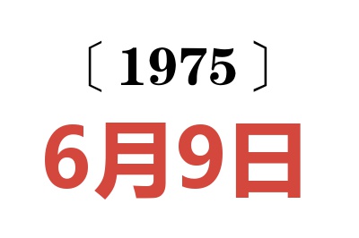 1975年6月9日老黃歷查詢
