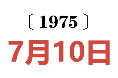 1975年7月10日老黃歷查詢