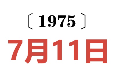 1975年7月11日老黃歷查詢