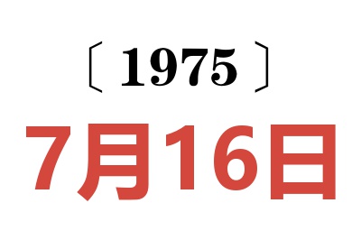 1975年7月16日老黃歷查詢
