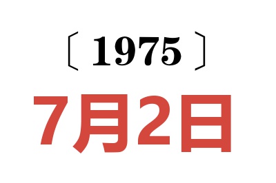 1975年7月2日老黃歷查詢