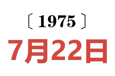 1975年7月22日老黃歷查詢