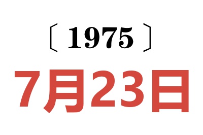 1975年7月23日老黃歷查詢