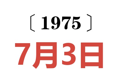 1975年7月3日老黃歷查詢(xún)