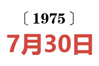 1975年7月30日老黃歷查詢(xún)