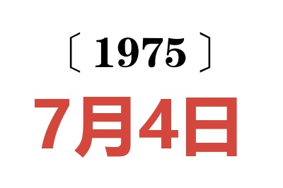 1975年7月4日老黃歷查詢