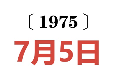 1975年7月5日老黃歷查詢