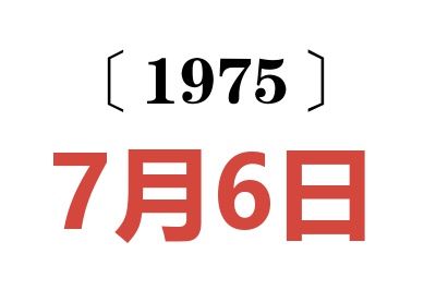 1975年7月6日老黃歷查詢