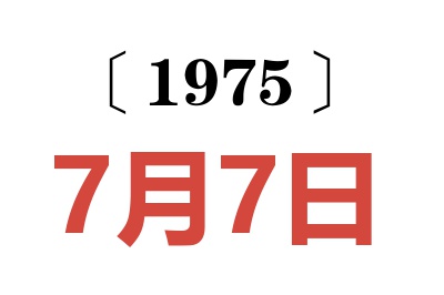 1975年7月7日老黃歷查詢