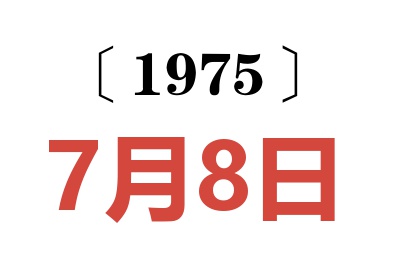 1975年7月8日老黃歷查詢
