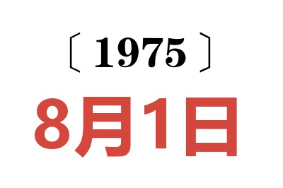 1975年8月1日老黃歷查詢