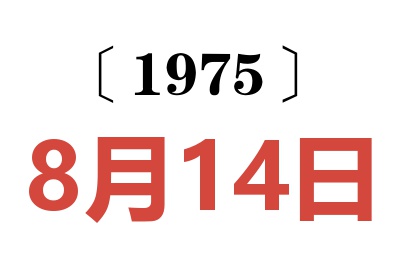 1975年8月14日老黃歷查詢