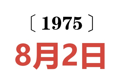 1975年8月2日老黃歷查詢