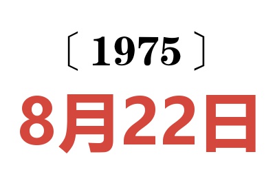 1975年8月22日老黃歷查詢