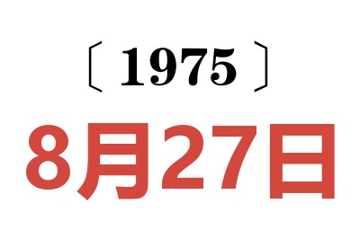 1975年8月27日老黃歷查詢