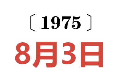 1975年8月3日老黃歷查詢