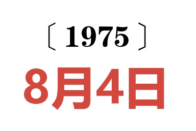 1975年8月4日老黃歷查詢