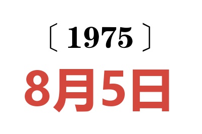 1975年8月5日老黃歷查詢
