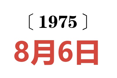 1975年8月6日老黃歷查詢