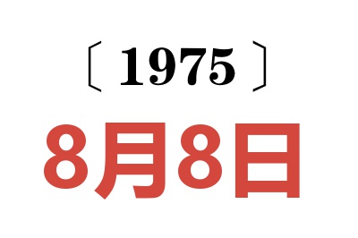 1975年8月8日老黃歷查詢