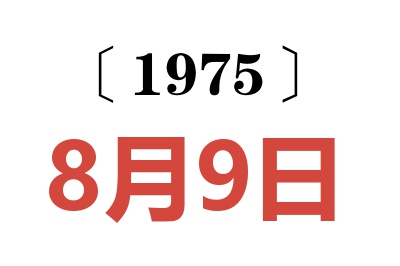 1975年8月9日老黃歷查詢